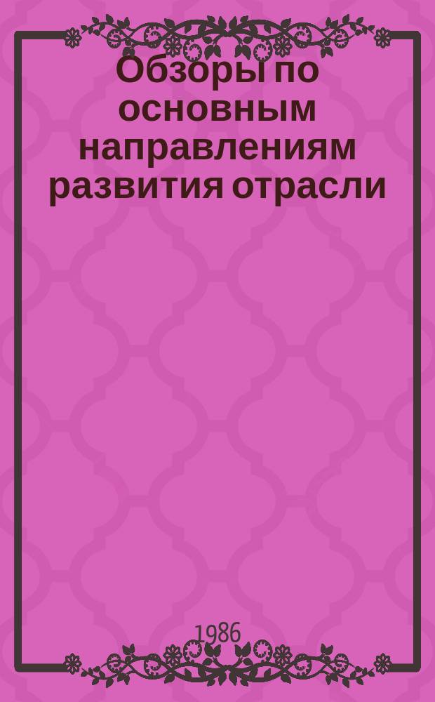 Обзоры по основным направлениям развития отрасли : Обзор. информ. 1986, Вып.2 : Рациональное использование кожевенного сырья в производстве кож хромового дубления для верха обуви