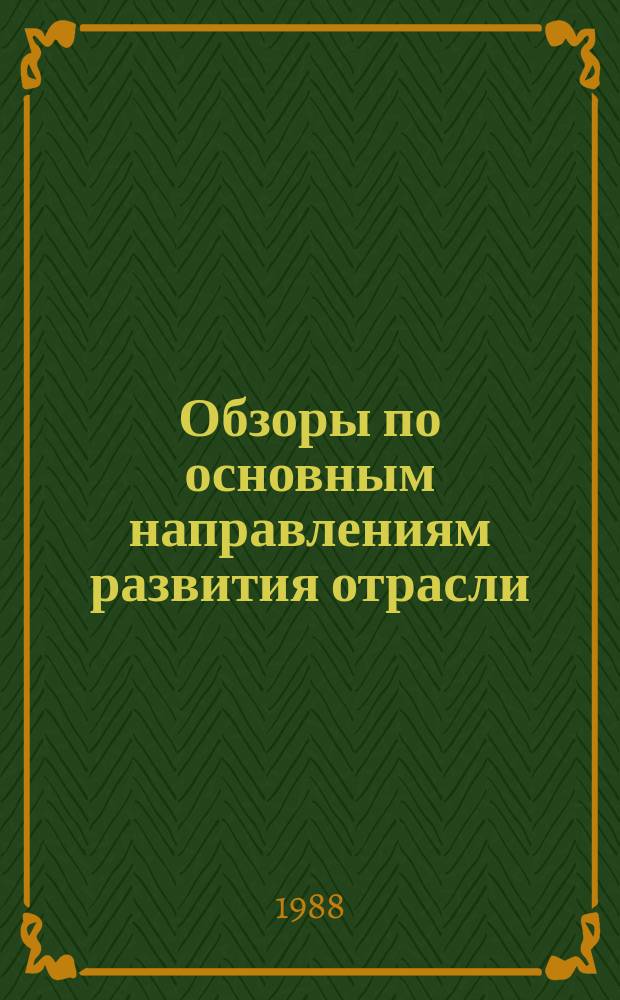 Обзоры по основным направлениям развития отрасли : Обзор. информ. 1988, Вып.1 : Рациональное использование сырья и химических материалов при производстве кож для низа обуви