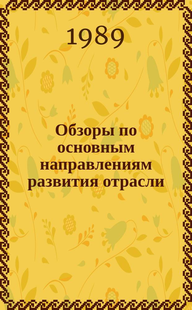 Обзоры по основным направлениям развития отрасли : Обзор. информ. 1989, Вып.1 : Экологическая проблема использования соединений хрома в дубении