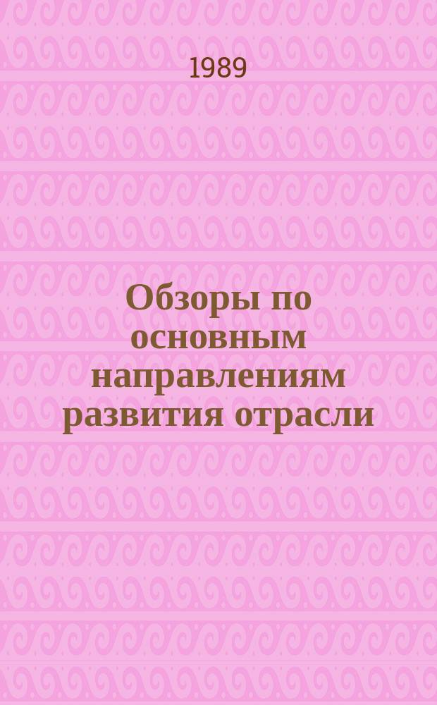 Обзоры по основным направлениям развития отрасли : Обзор. информ. 1989, Вып.2 : Применение аминосмол в производстве кож различного ассортимента