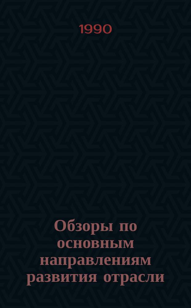 Обзоры по основным направлениям развития отрасли : Обзор. информ. 1990, Вып.1 : Новые разработки в области технологии дубления кож
