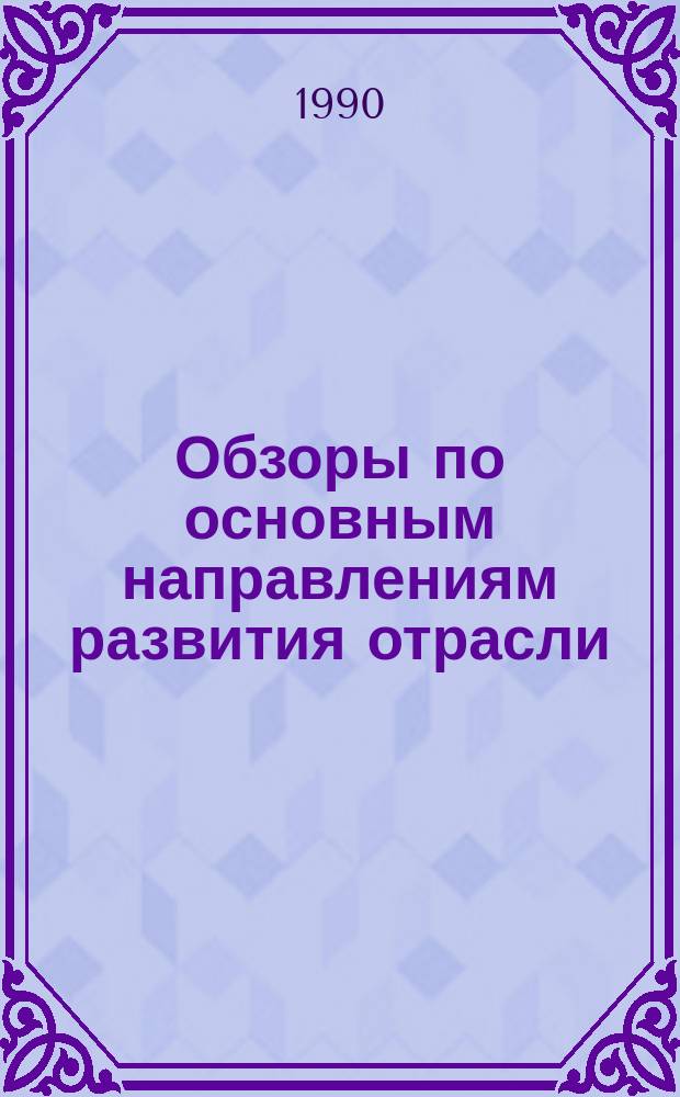 Обзоры по основным направлениям развития отрасли : Обзор. информ. 1990, Вып.2 : Новые жирующие материалы для натуральной кожи