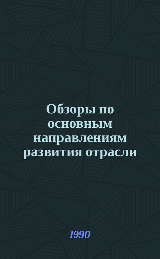 Обзоры по основным направлениям развития отрасли : Обзор. информ. 1990, Вып.4 : Современные направления в технологии отделки кож