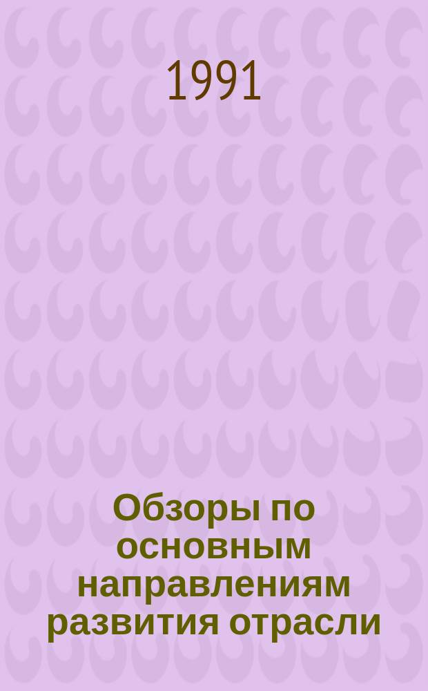 Обзоры по основным направлениям развития отрасли : Обзор. информ. 1991, Вып.1 : Проблемы интенсификации технологических процессов в производстве кожи и меха
