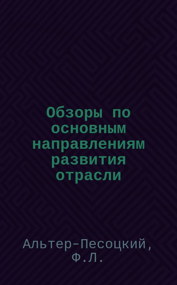 Обзоры по основным направлениям развития отрасли : Обзор. информ. 1976, Вып.1 : Применение техники сверхвысоких частот в отечественной и зарубежной текстильной промышленности