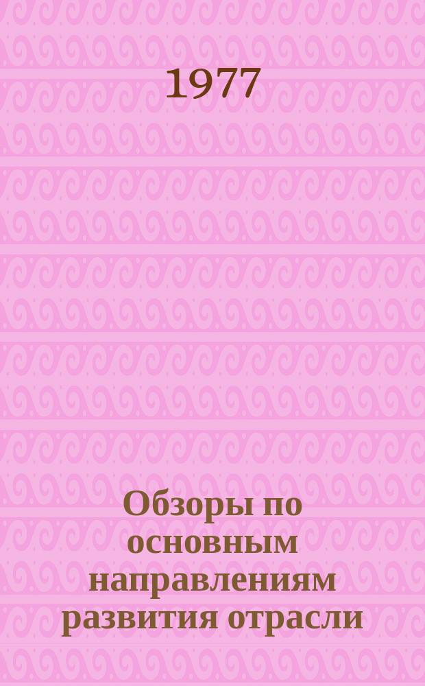Обзоры по основным направлениям развития отрасли : Обзор. информ. 1977, Вып.1 : Внедрение безровничного сухого способа прядения в льняной промышленности