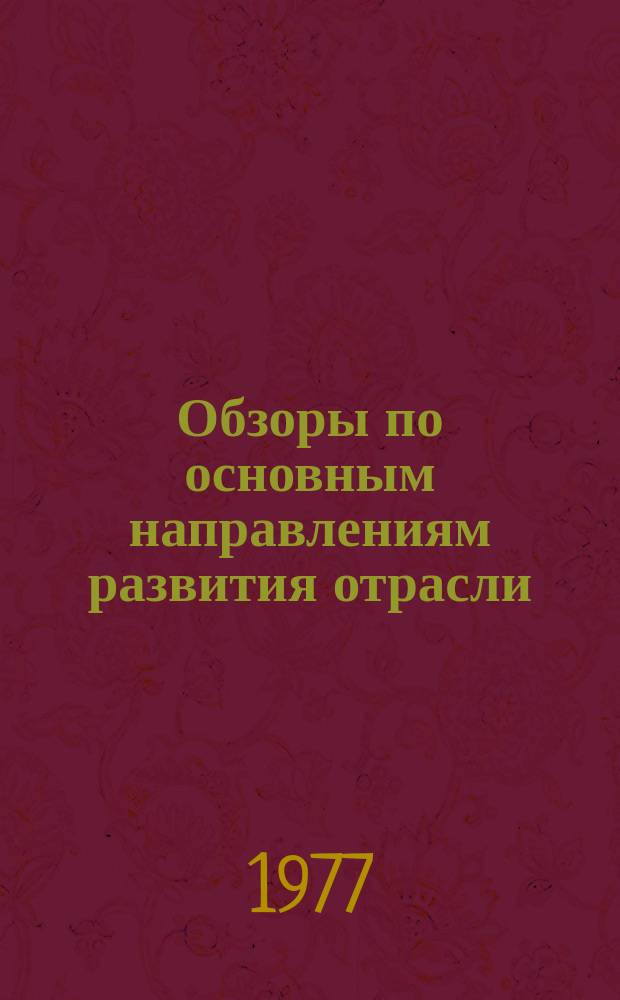 Обзоры по основным направлениям развития отрасли : Обзор. информ. 1977, Вып.2 : Эффективность использования основных производственных фондов