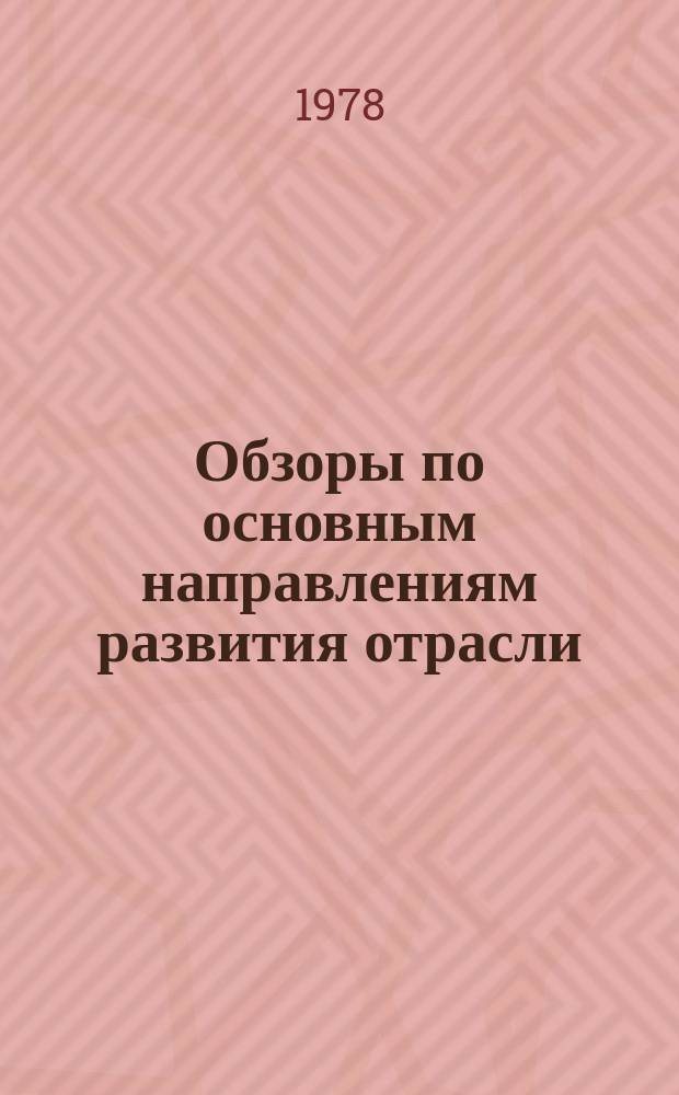 Обзоры по основным направлениям развития отрасли : Обзор. информ. 1978, Вып.3 : Автоматизированные системы управления технологическими процессами (АСУТП) в льнопрядении