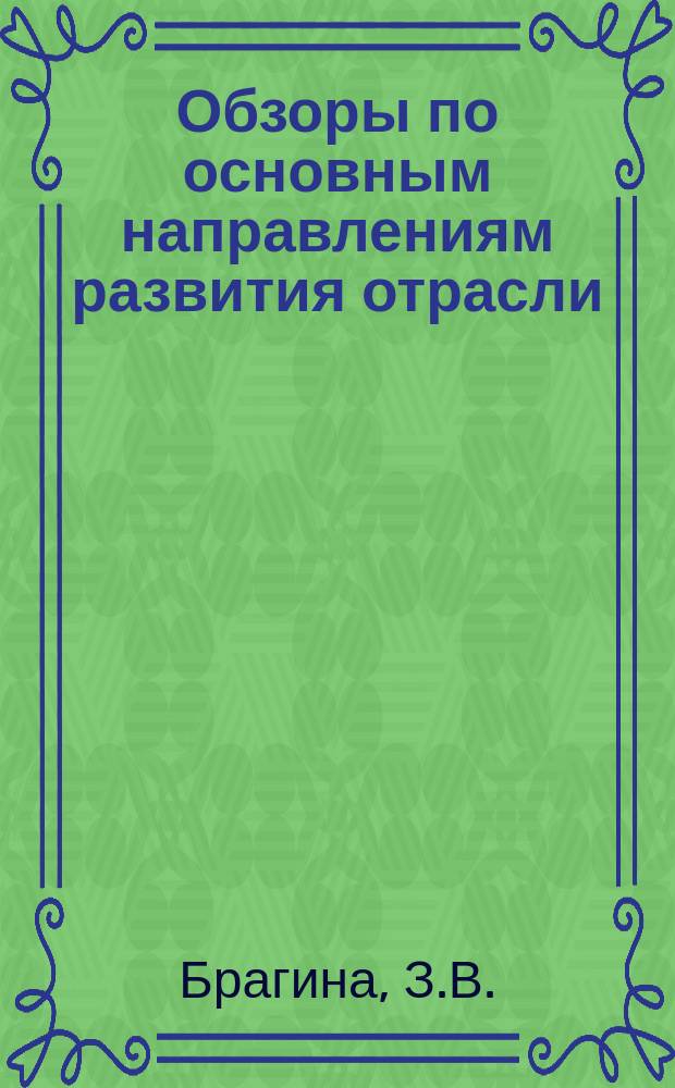 Обзоры по основным направлениям развития отрасли : Обзор. информ. 1981, Вып.1 : Анализ эффективности управления на предприятиях льняной промышленности