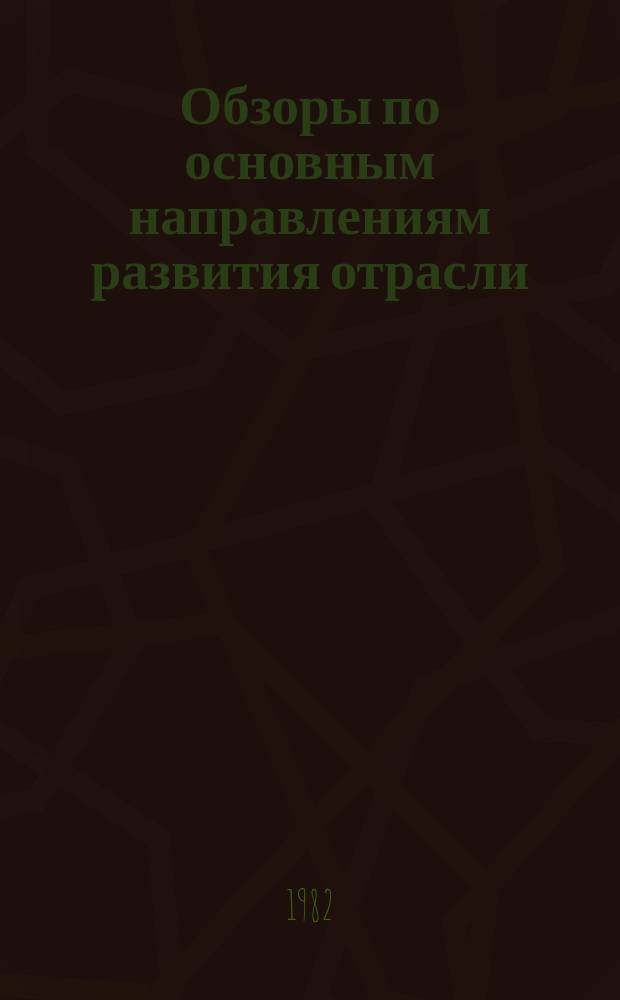 Обзоры по основным направлениям развития отрасли : Обзор. информ. 1982, Вып.2 : Совершенствование порядка оценки и стимулирования деятельности предприятий и объединений с учетом выполнения обязательств по поставкам льноволокна