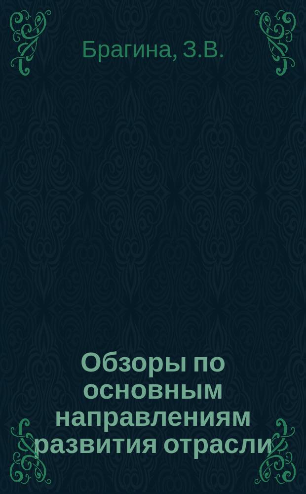 Обзоры по основным направлениям развития отрасли : Обзор. информ. 1984, Вып.2 : Совершенствование организации труда в льноткачестве