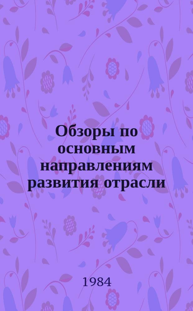 Обзоры по основным направлениям развития отрасли : Обзор. информ. 1984, Вып.3 : Рациональное использование сырья на предприятиях льняной промышленности