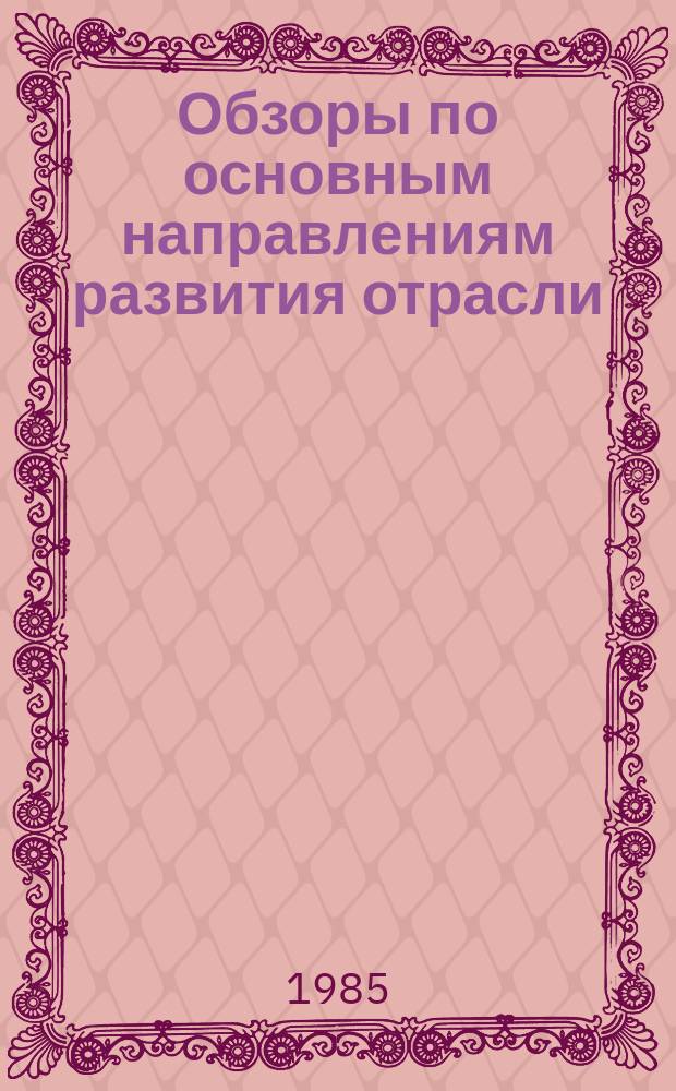 Обзоры по основным направлениям развития отрасли : Обзор. информ. 1985, Вып.2 : Новая техника и технология выработки тарных тканей в СССР и за рубежом