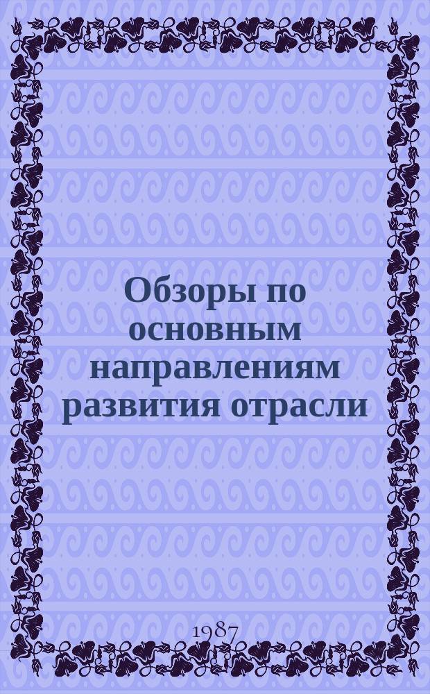 Обзоры по основным направлениям развития отрасли : Обзор. информ. 1987, Вып.1 : Современные методы контроля технологических параметров движущейся ткани в СССР и за рубежом