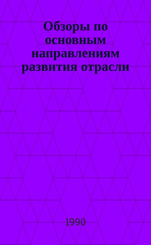 Обзоры по основным направлениям развития отрасли : Обзор. информ. 1990, Вып.1 : Пожаровзрывобезопасность аспирационных систем льнокомбинатов