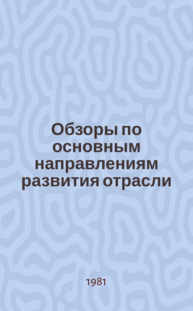 Обзоры по основным направлениям развития отрасли : Обзор. информ. 1981, Вып.1 : Рациональное использование тепсовой энергии и топливных ресурсов