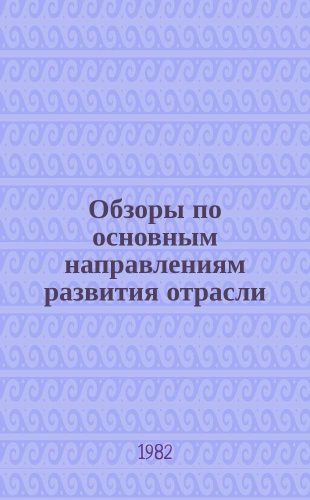 Обзоры по основным направлениям развития отрасли : Обзор. информ. 1982, Вып.2 : Пожаровзрывоопасность аспирационных систем льнокомбинатов и пути ее снижения