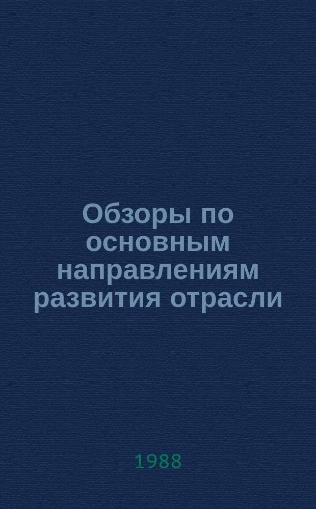 Обзоры по основным направлениям развития отрасли : Обзор. информ. 1988, Вып.3 : Теплоэнергетика легкой промышленности и охрана окружающей среды