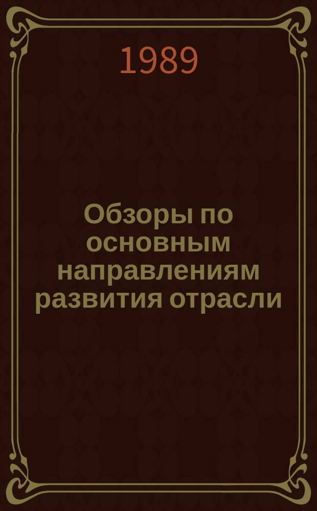 Обзоры по основным направлениям развития отрасли : Обзор. информ. 1989, Вып.2 : Очистка сточных вод текстильных предприятий