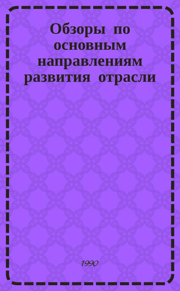 Обзоры по основным направлениям развития отрасли : Обзор. информ. 1990, Вып.7 : Пневматические амортизаторы для виброизоляции ткацких станков