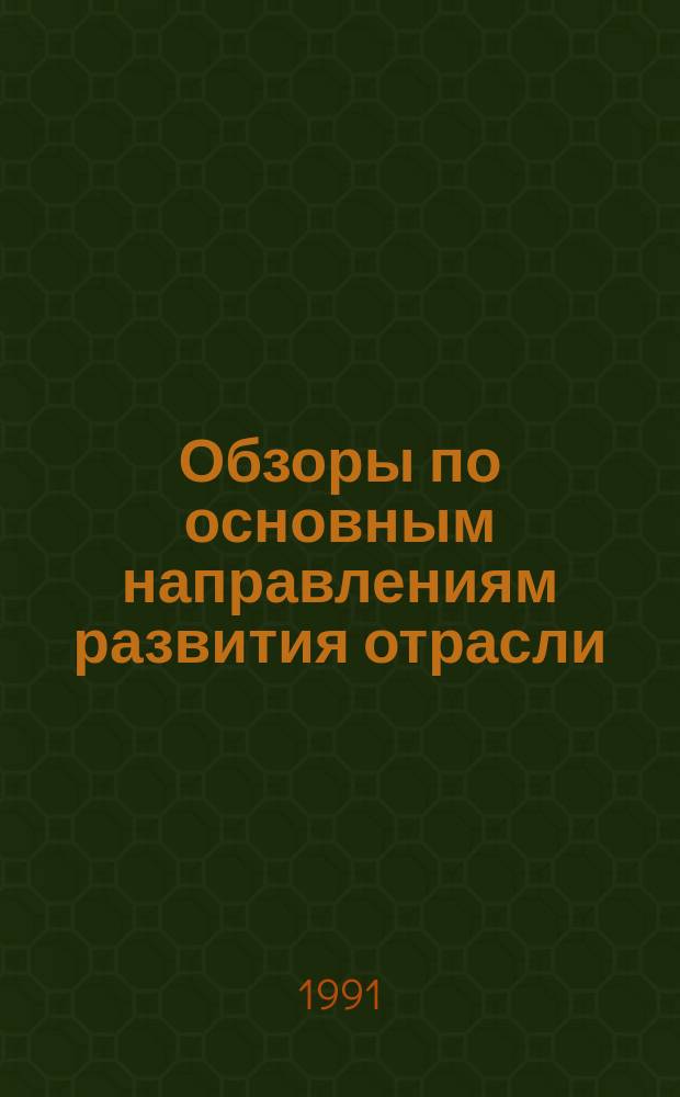 Обзоры по основным направлениям развития отрасли : Обзор. информ. 1991, Вып.4 : Лазеры в текстильной и легкой промышленности