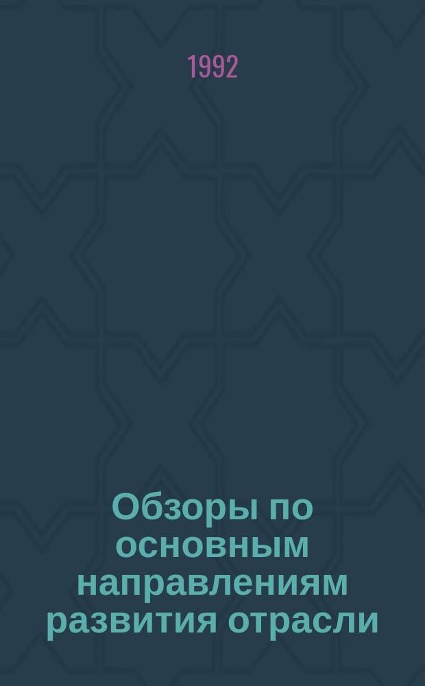 Обзоры по основным направлениям развития отрасли : Обзор. информ. 1992, Вып.2 : Очистка сточных вод и газовых выбросов производств легкой промышленности
