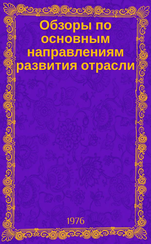 Обзоры по основным направлениям развития отрасли : Обзор. информ. Вып.1 : Механизация подачи настила к вырубочным прессам за рубежом