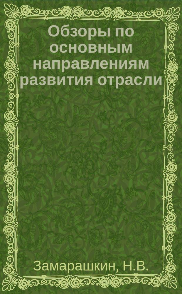 Обзоры по основным направлениям развития отрасли : Обзор. информ. Вып.2 : Автоматизация контроля и обработки обувных колодок