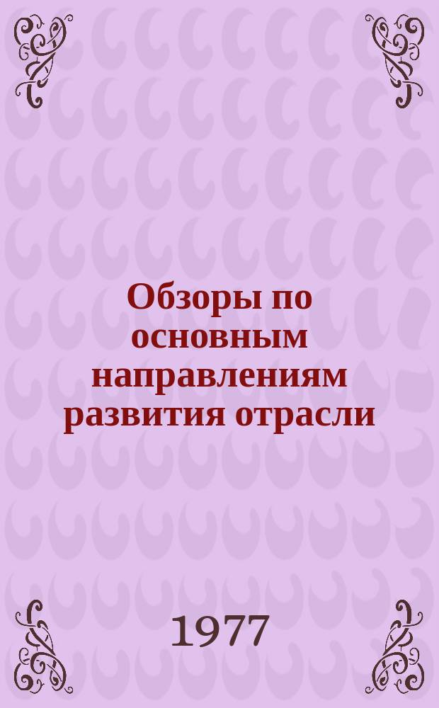 Обзоры по основным направлениям развития отрасли : Обзор. информ. 1977, Вып.1[1] : Концентрация производства и ее эффективность в обувной промышленности