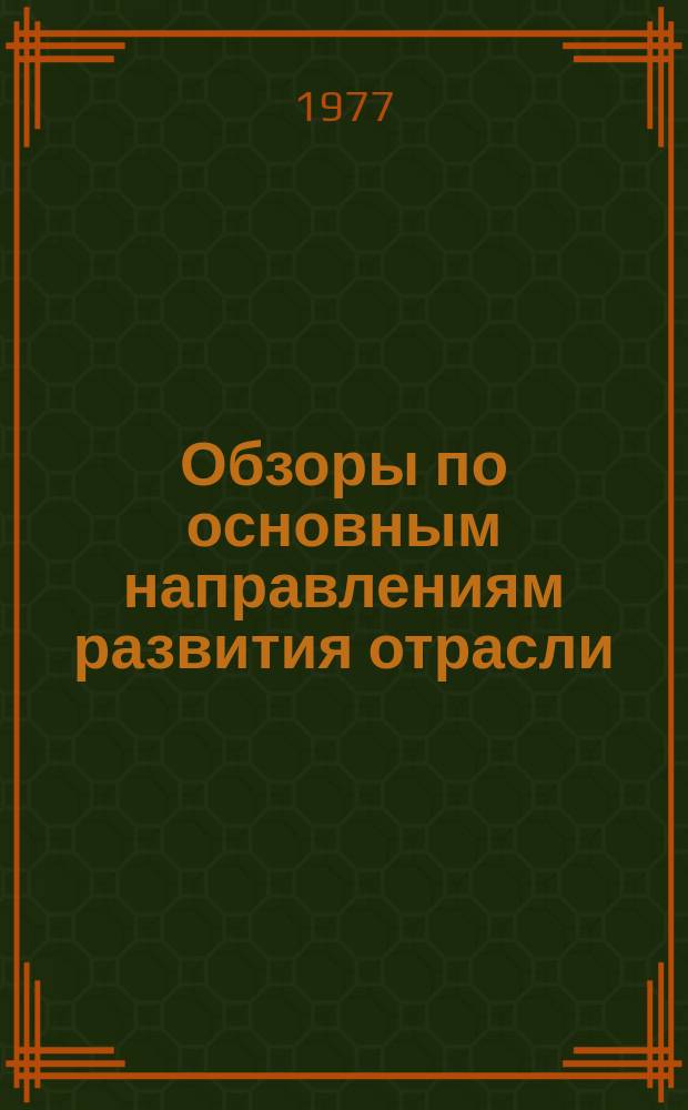 Обзоры по основным направлениям развития отрасли : Обзор. информ. 1977, Вып.3[1] : Отделка обуви
