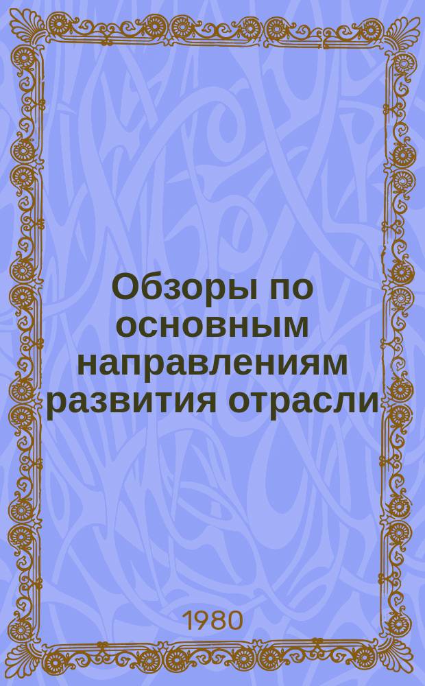 Обзоры по основным направлениям развития отрасли : Обзор. информ. 1980, Вып.4 : Новое в упаковке и транспортировании обуви