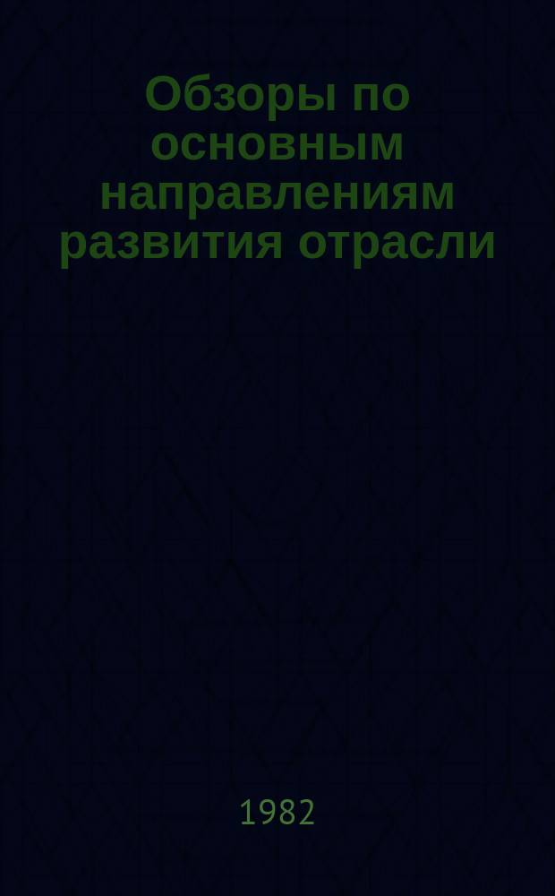 Обзоры по основным направлениям развития отрасли : Обзор. информ. 1982, Вып.1 : Современные методы и оборудование для нанесения клея на детали обуви