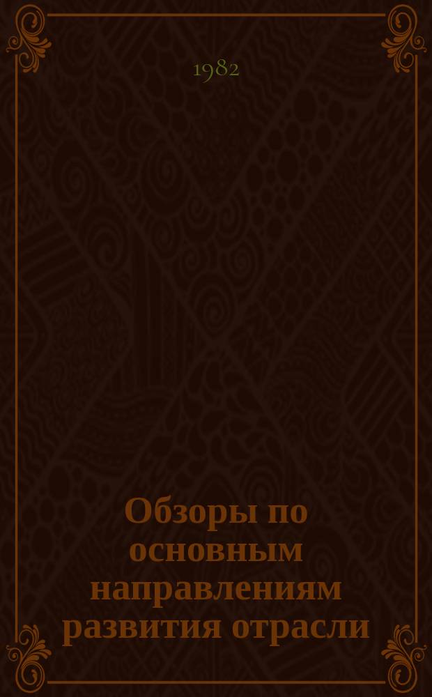 Обзоры по основным направлениям развития отрасли : Обзор. информ. 1982, Вып.2 : Новые материалы для верха и подкладки обуви