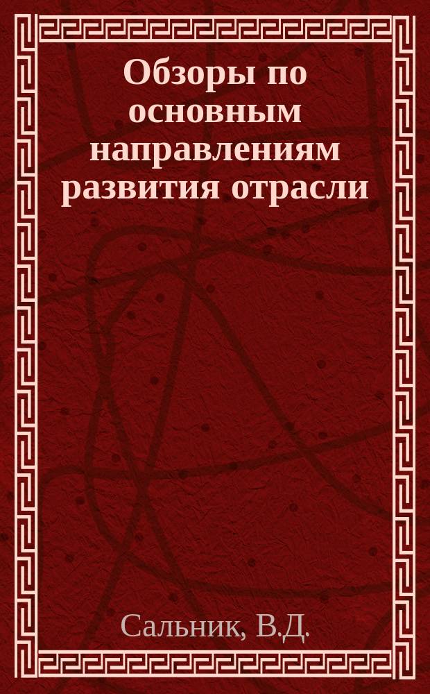 Обзоры по основным направлениям развития отрасли : Обзор. информ. 1983, Вып.3 : Оптимизация сетевых моделей планирования подготовки производства новых видов обуви