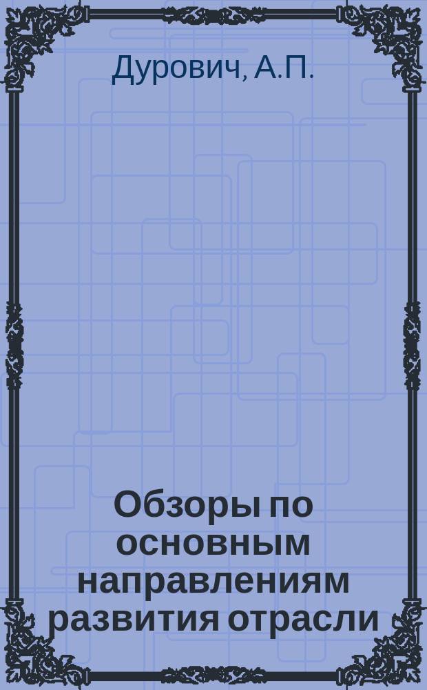 Обзоры по основным направлениям развития отрасли : Обзор. информ. 1984, Вып.1 : Методы определения теплозащитных свойств обувных материалов и обуви