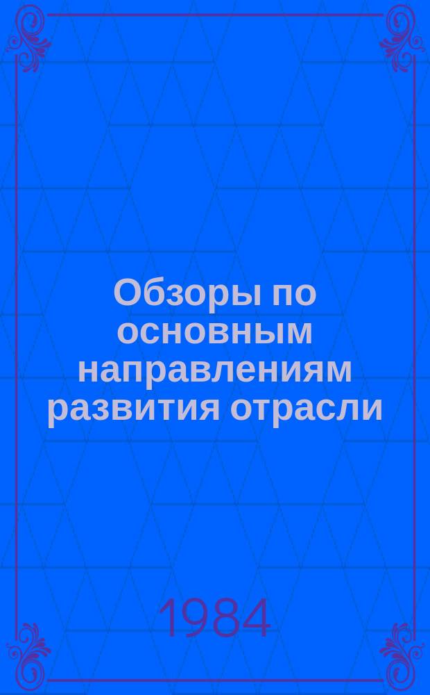 Обзоры по основным направлениям развития отрасли : Обзор. информ. 1984, Вып.2 : Совершенствование нормирования труда в обувном производстве