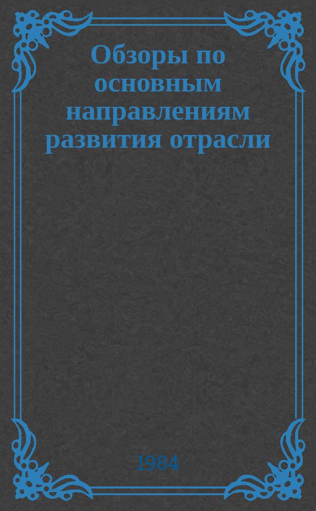 Обзоры по основным направлениям развития отрасли : Обзор. информ. 1984, Вып.3 : Эффективность снижения материалоемкости продукции на предприятиях обувной промышленности