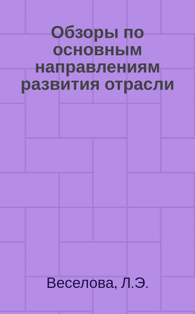 Обзоры по основным направлениям развития отрасли : Обзор. информ. 1984, Вып.5 : Современные способы сборки летней обуви