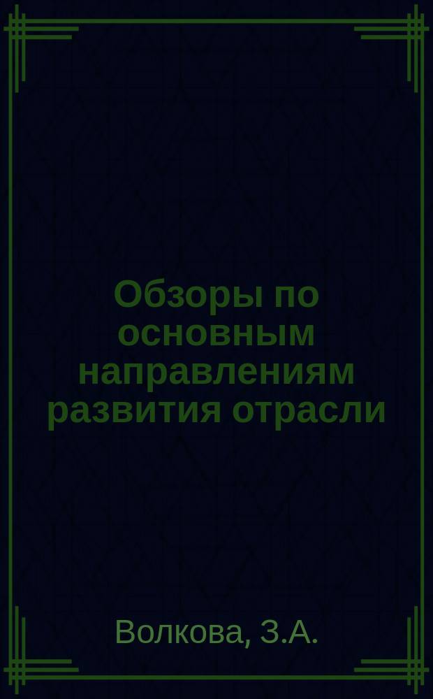 Обзоры по основным направлениям развития отрасли : Обзор. информ. 1985, Вып.2 : Улучшение условий труда рабочих на производстве