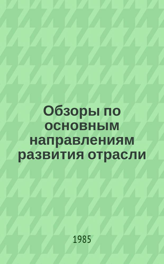Обзоры по основным направлениям развития отрасли : Обзор. информ. 1985, Вып.3 : Интенсификация процесса увлажнения заготовок верха обуви и ее деталей