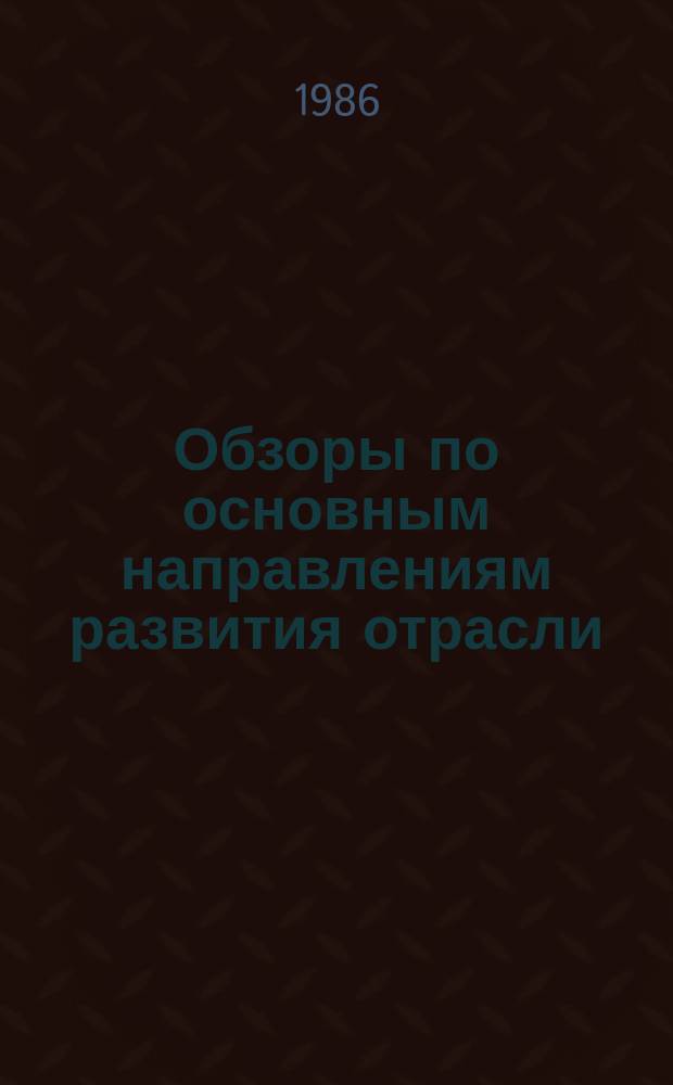Обзоры по основным направлениям развития отрасли : Обзор. информ. 1986, Вып.5 : Формование жестких обувных материалов в пресс-формах