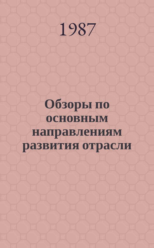 Обзоры по основным направлениям развития отрасли : Обзор. информ. 1987, Вып.5 : Методы и средства серийного градирования колодок и деталей обуви