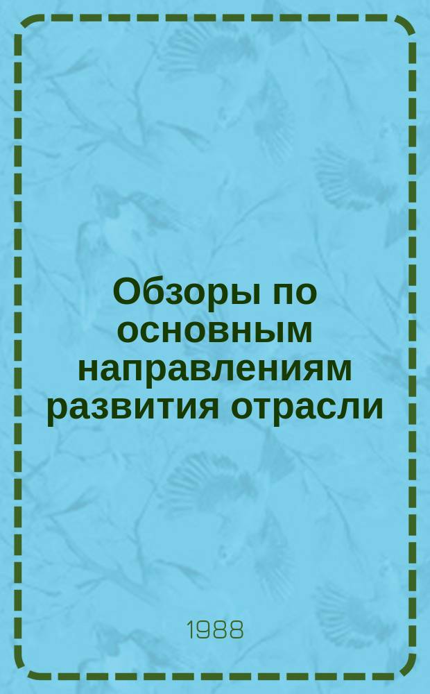 Обзоры по основным направлениям развития отрасли : Обзор. информ. 1988, Вып.3 : Новое в конструировании и технологии изготовления обуви типа мокасин