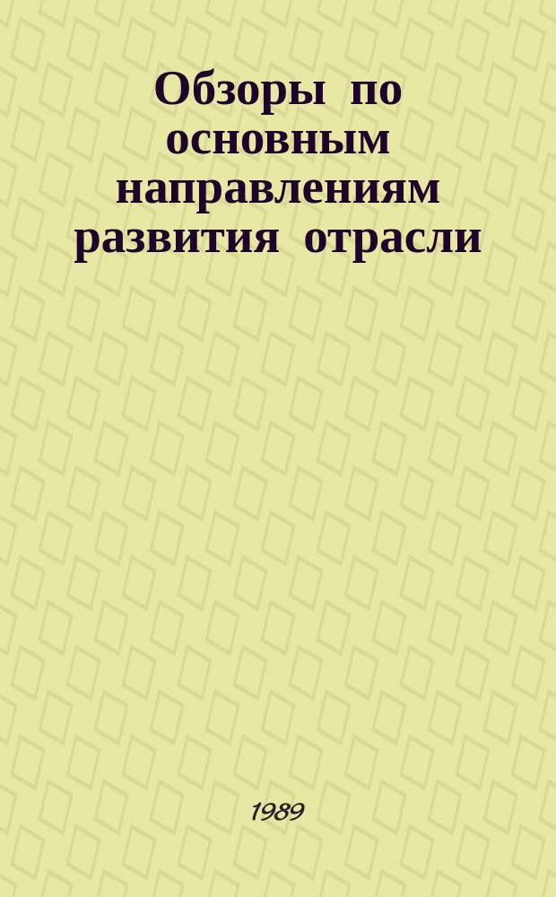 Обзоры по основным направлениям развития отрасли : Обзор. информ. 1989, Вып.2 : Новые способы формообразования деталей верха и низа обуви