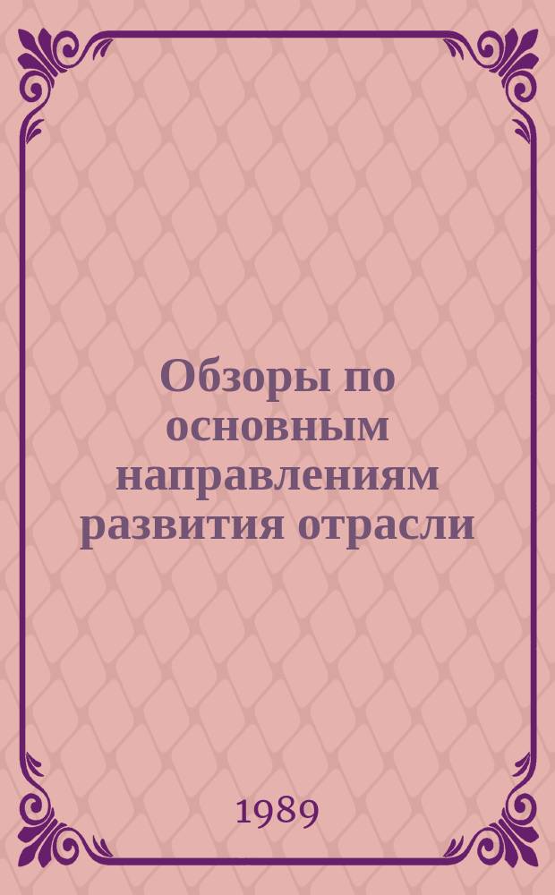 Обзоры по основным направлениям развития отрасли : Обзор. информ. 1989, Вып.3 : Конструкторско-технологические решения узлов современной обуви