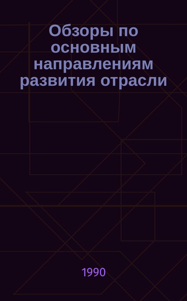 Обзоры по основным направлениям развития отрасли : Обзор. информ. 1990, Вып.3 : Современные способы и оборудование для формования верха обуви