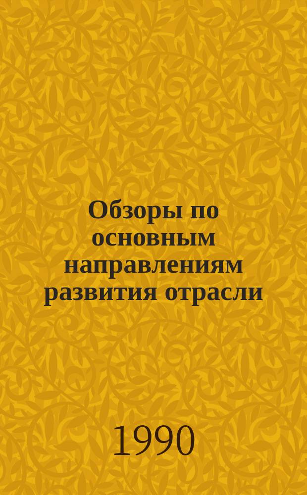 Обзоры по основным направлениям развития отрасли : Обзор. информ. 1990, Вып.5 : Проектирование деталей обуви технологической оснастки для их изготовления на базе использования ЭВМ и микропроцессорной техники