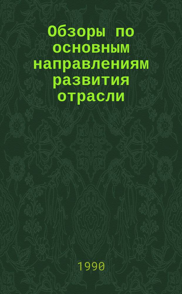 Обзоры по основным направлениям развития отрасли : Обзор. информ. 1990, Вып.6 : Методы расчета и оптимизации качественных показателей ниточных швов кожгалантерейных и обувных изделий