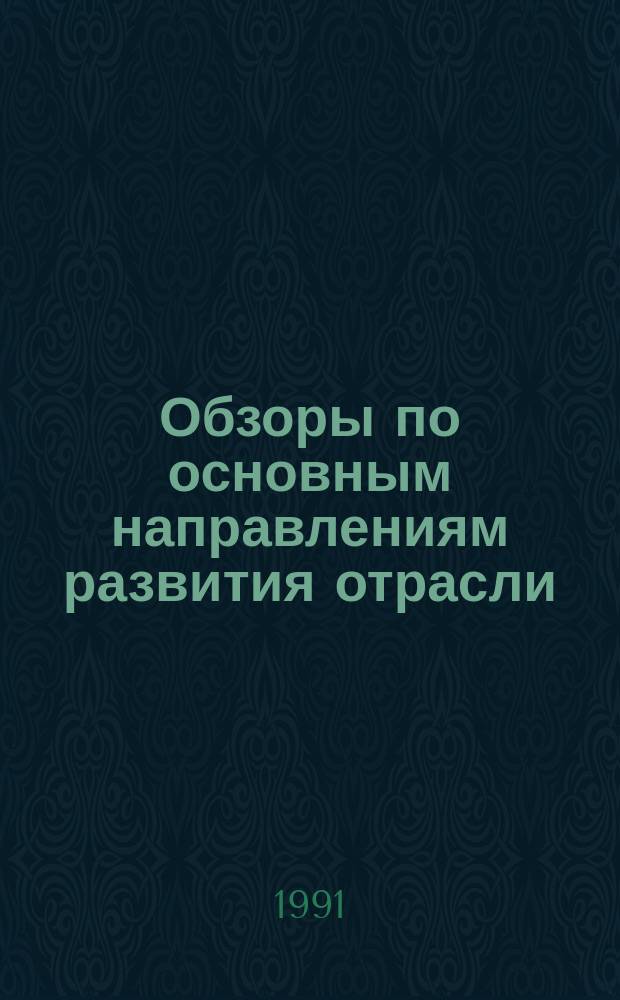 Обзоры по основным направлениям развития отрасли : Обзор. информ. 1991, Вып.1 : Основные направления развития ассортимента обувных текстильных материалов