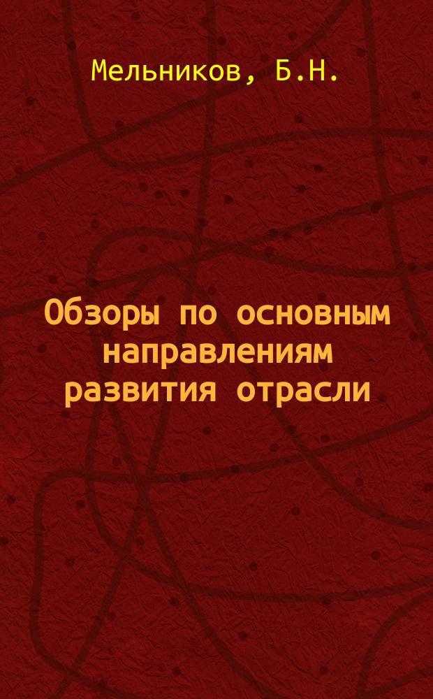 Обзоры по основным направлениям развития отрасли : Обзор информ. 1976, Вып.6 : Способы повышения накрашиваемости текстильных материалов в СССР и за рубежом